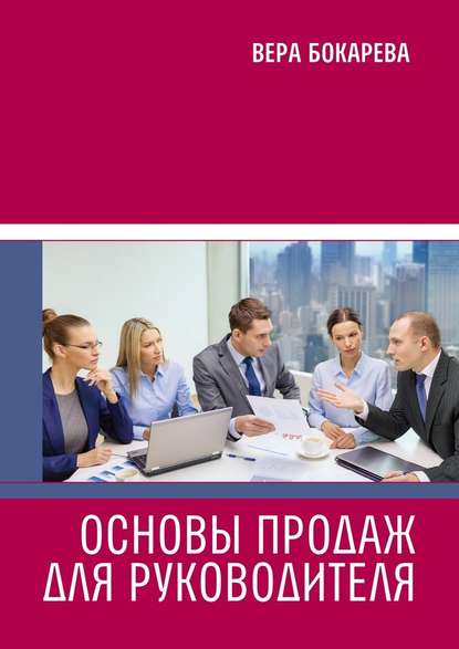 Основы продаж для руководителя — Вера Борисовна Бокарева