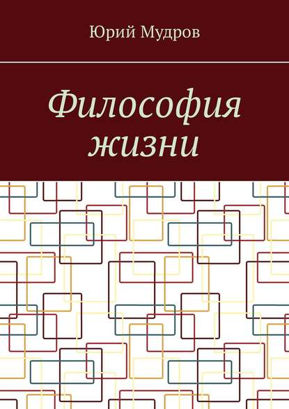 Философия жизни - Юрий Мудров