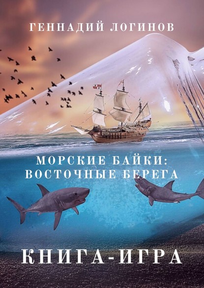 Морские байки: Восточные берега. Книга-игра — Геннадий Логинов