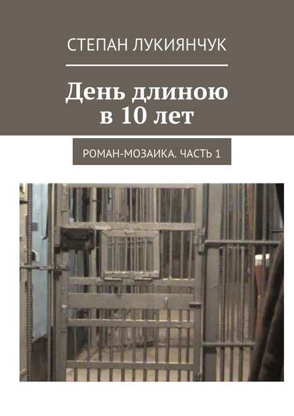 День длиною в 10 лет. Роман-мозаика. Часть 1 — Степан Лукиянчук