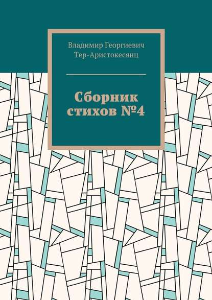 Сборник стихов №4 - Владимир Георгиевич Тер-Аристокесянц