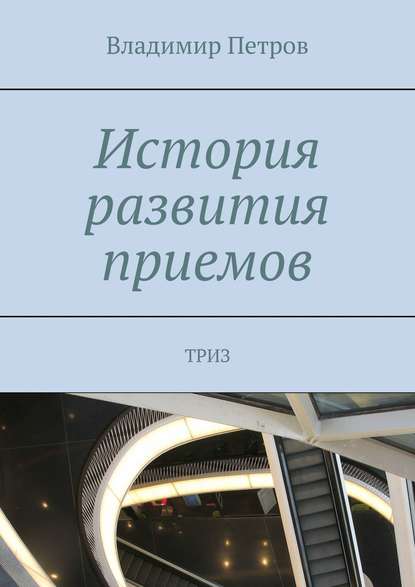 История развития приемов. ТРИЗ — Владимир Петров