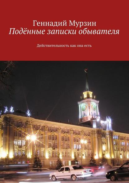 Подённые записки обывателя. Действительность как она есть — Геннадий Мурзин