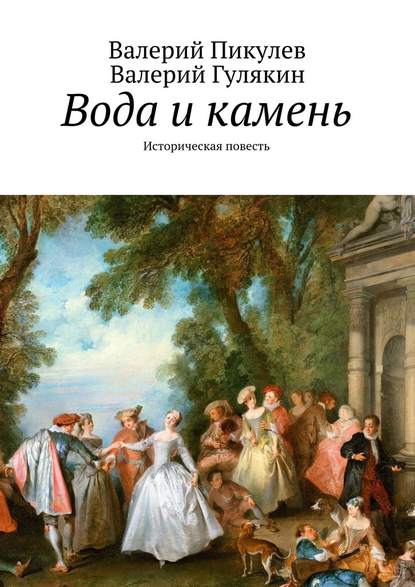 Вода и камень. Историческая повесть - Валерий Пикулев