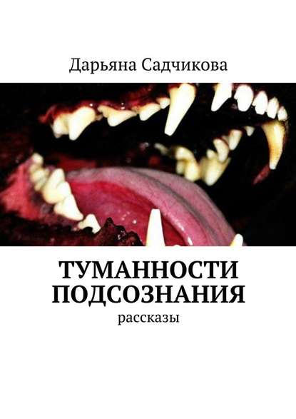 Туманности подсознания. Рассказы - Дарьяна Алексеевна Садчикова