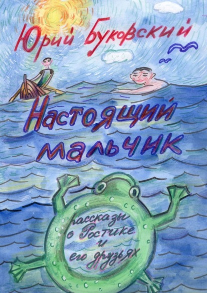 Настоящий мальчик. Рассказы о Ростике и его друзьях — Юрий Буковский