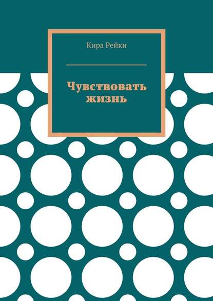 Чувствовать жизнь — Кира Рейки