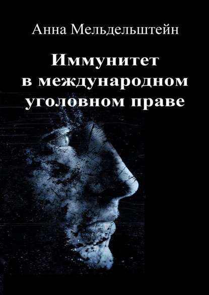 Иммунитет в международном уголовном праве - Анна Мельдельштейн