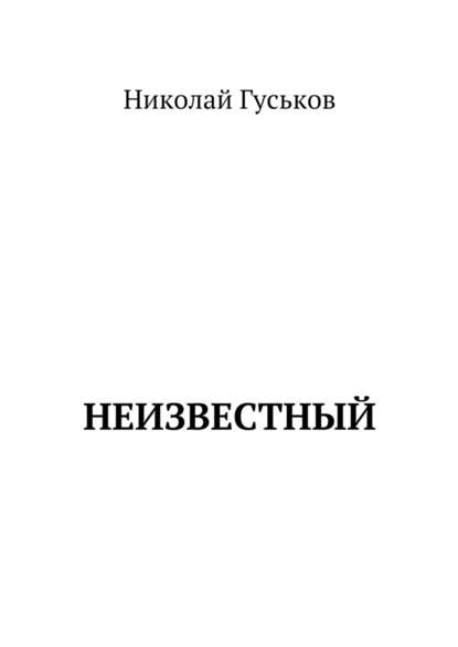 Неизвестный — Николай Гуськов