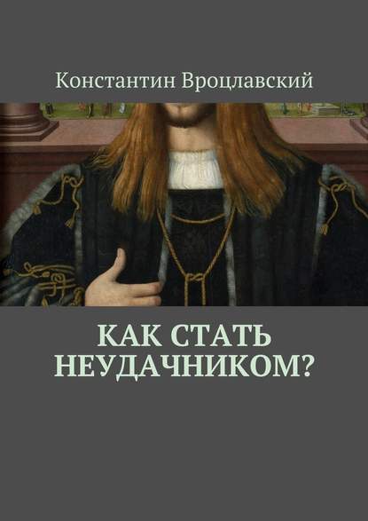 Как стать неудачником? — Константин Вроцлавский