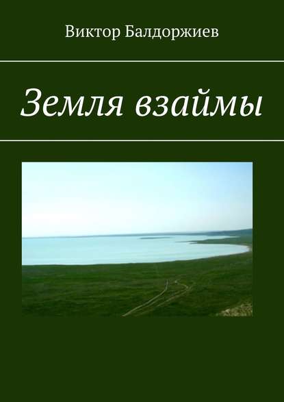 Земля взаймы — Виктор Балдоржиев