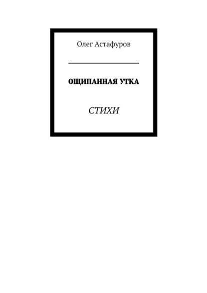 Ощипанная утка. Стихи - Олег Астафуров