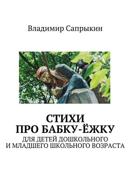 Стихи про бабку-ёжку. Для детей дошкольного и младшего школьного возраста - Владимир Сапрыкин