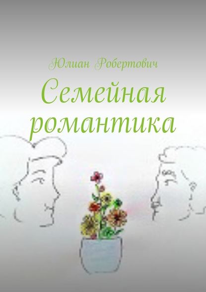 Семейная романтика — Юлиан Робертович