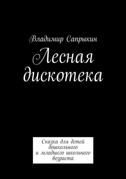 Лесная дискотека. Сказка для детей дошкольного и младшего школьного возраста — Владимир Сапрыкин