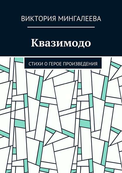 Квазимодо. Стихи о герое произведения — Виктория Мингалеева