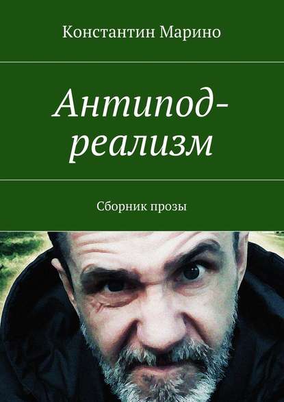 Антипод-реализм. Сборник прозы — Константин Марино