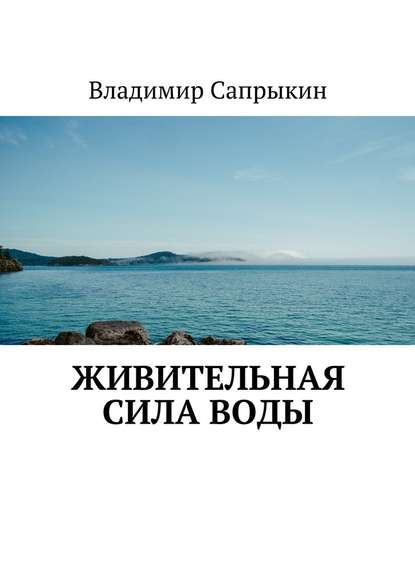 Живительная сила воды - Владимир Сапрыкин