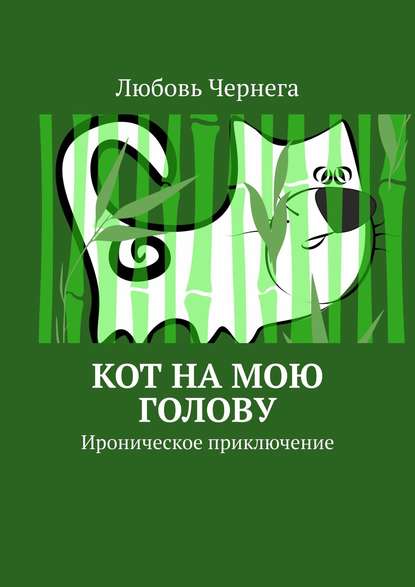 Кот на мою голову. Ироническое приключение - Любовь Чернега