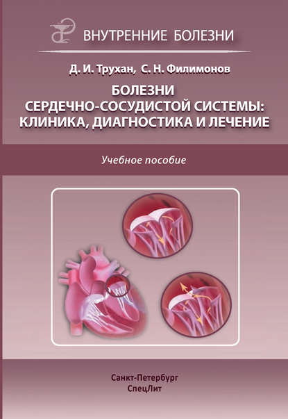 Болезни сердечно-сосудистой системы: клиника, диагностика и лечение - С. Н. Филимонов