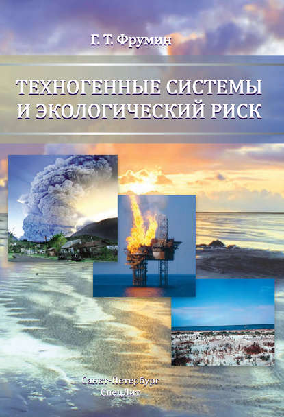 Техногенные системы и экологический риск - Г. Т. Фрумин