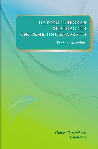 Патологическая физиология системы пищеварения. Учебное пособие - В. Н. Цыган