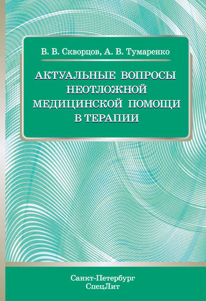 Профилактика внутрибольничной инфекции - Группа авторов