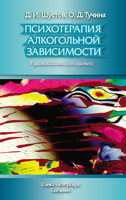 Психотерапия алкогольной зависимости. Руководство для врачей — Д. И. Шустов