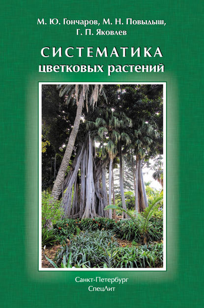 Систематика цветковых растений - М. Н, Повыдыш