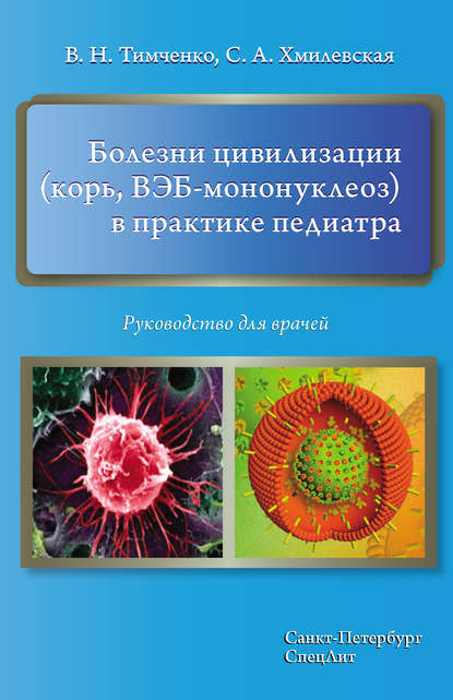 Болезни цивилизации (корь, ВЭБ-мононуклеоз) в практике педиатра. Руководство для врачей — В. Н. Тимченко