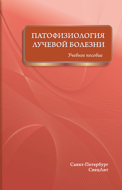 Патофизиология лучевой болезни. Учебное пособие - Коллектив авторов