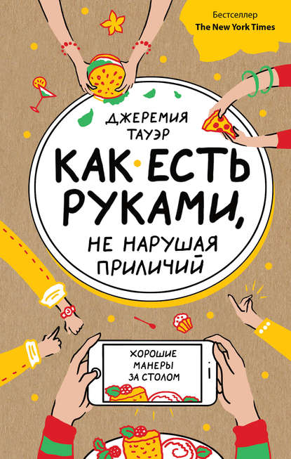 Как есть руками, не нарушая приличий. Хорошие манеры за столом — Джеремия Тауэр