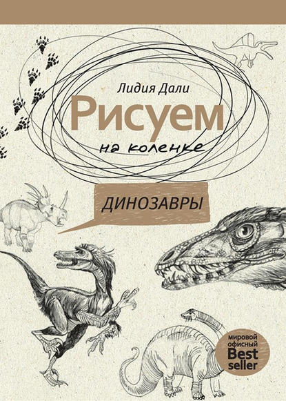 Рисуем на коленке. Динозавры — Лидия Дали