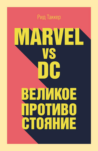 Marvel vs DC. Великое противостояние двух вселенных — Рид Таккер