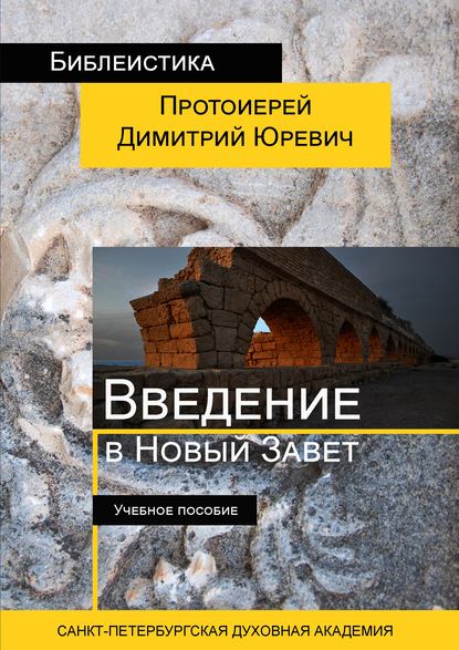 Введение в Новый Завет - Протоиерей Димитрий Юревич