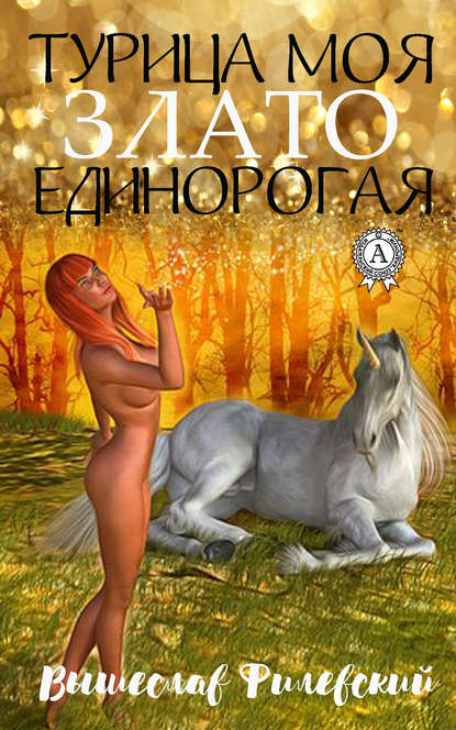 Турица моя злато-единорогая — Вышеслав Филевский