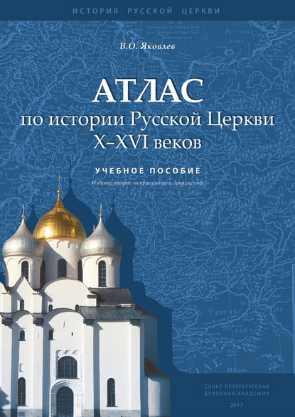 Атлас по истории Русской Церкви X–XVI веков — В. О. Яковлев