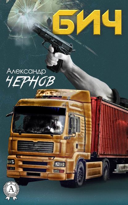 Бич - Александр Чернов