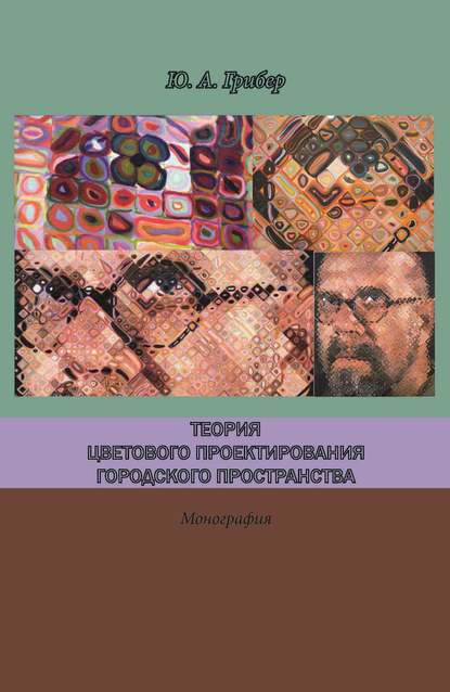 Теория цветового проектирования городского пространства - Юлия Грибер