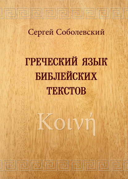 Греческий язык библейских текстов. Κοινή - С. И. Соболевский