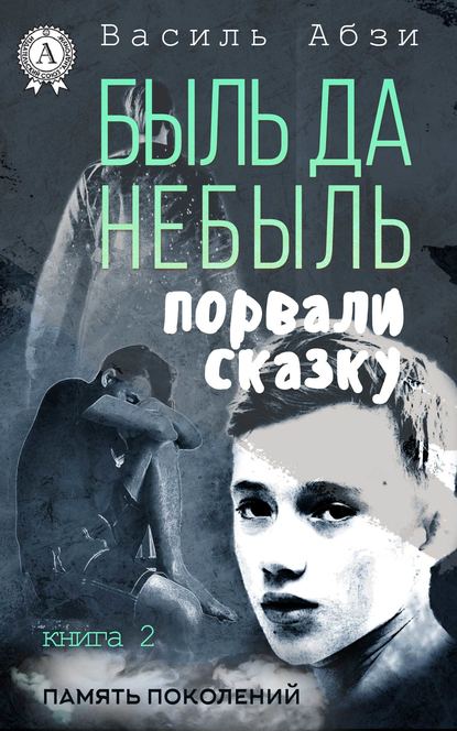 Быль да небыль. Порвали сказку - Василь Абзи