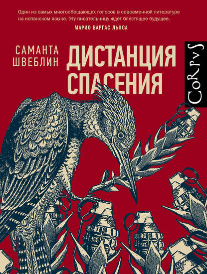 Дистанция спасения - Саманта Швеблин