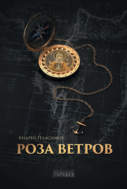 Роза ветров — Андрей Геласимов