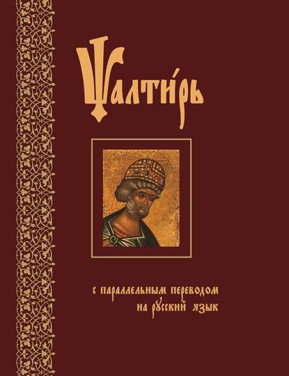 Псалтирь с параллельным переводом на русский язык - Группа авторов
