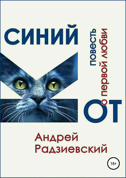 Синий кот. Повесть о первой любви — Андрей Радзиевский