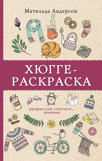 Хюгге-раскраска. Раскрась уют, счастье и… печеньки — Матильда Андерсен