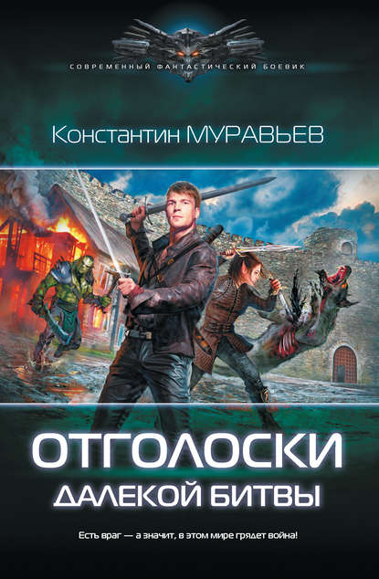 Отголоски далекой битвы - Константин Муравьёв