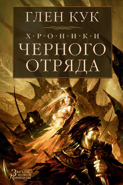 Хроники Черного Отряда: Черный Отряд. Замок Теней. Белая Роза — Глен Кук