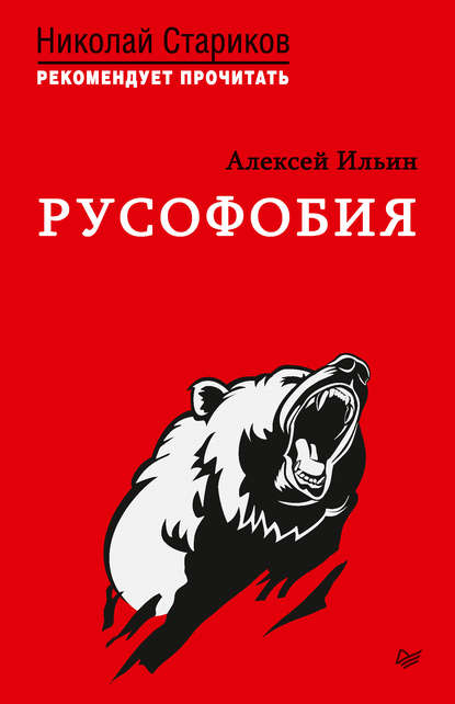 Русофобия. С предисловием Николая Старикова — Алексей Николаевич Ильин