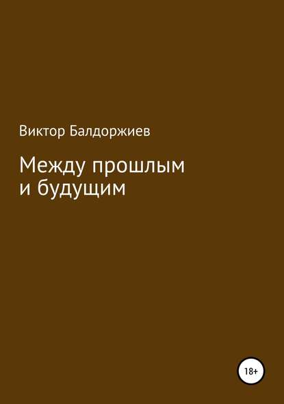 Между прошлым и будущим - Виктор Балдоржиев